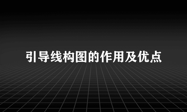 引导线构图的作用及优点