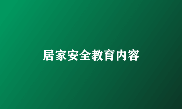 居家安全教育内容