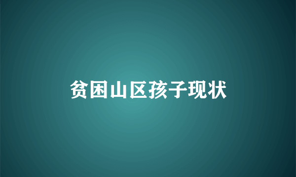贫困山区孩子现状