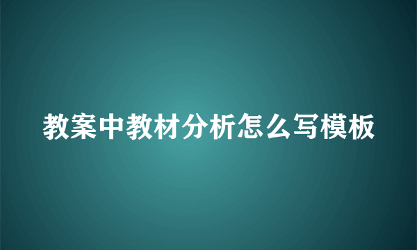 教案中教材分析怎么写模板