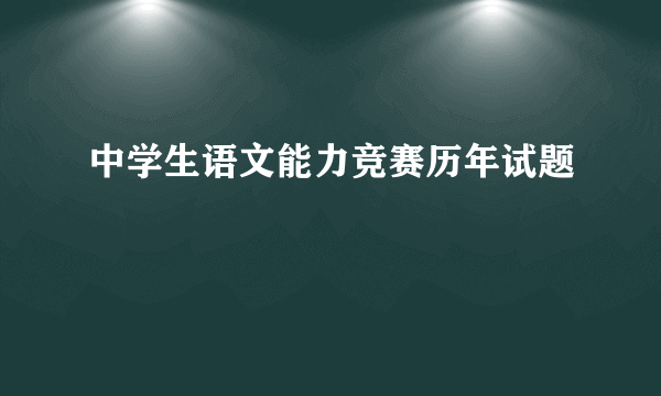中学生语文能力竞赛历年试题