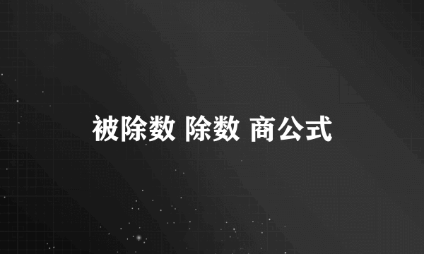 被除数 除数 商公式