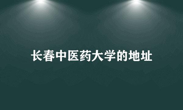 长春中医药大学的地址