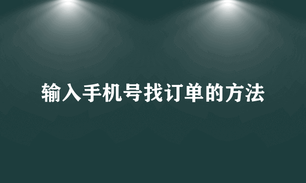 输入手机号找订单的方法