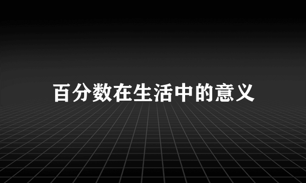 百分数在生活中的意义