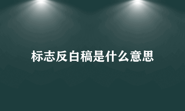 标志反白稿是什么意思