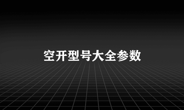 空开型号大全参数