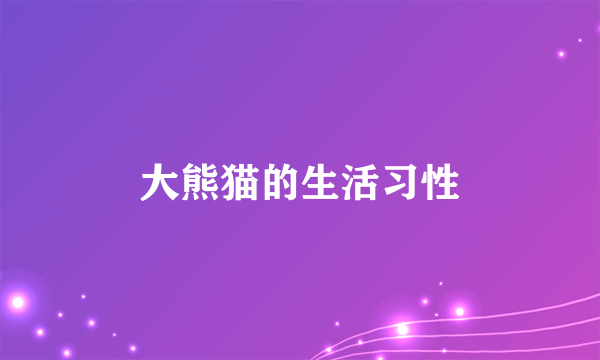 大熊猫的生活习性