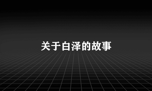 关于白泽的故事