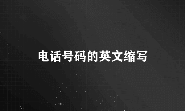 电话号码的英文缩写