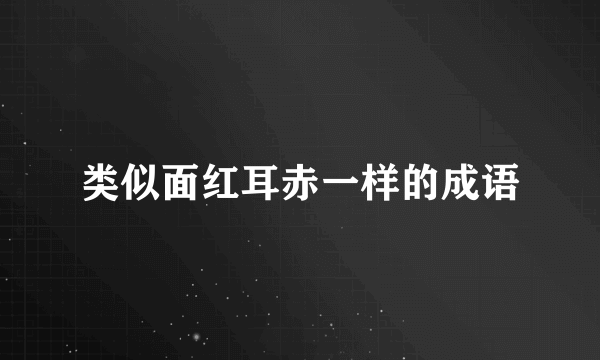 类似面红耳赤一样的成语