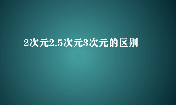 2次元2.5次元3次元的区别
