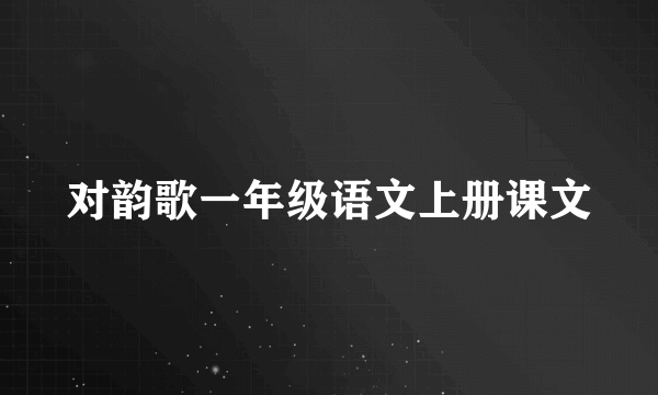 对韵歌一年级语文上册课文