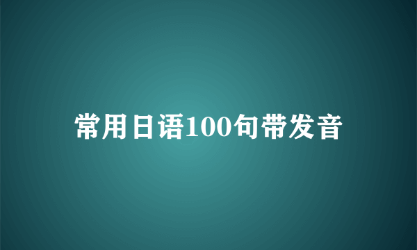 常用日语100句带发音