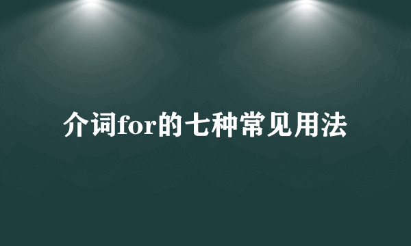 介词for的七种常见用法