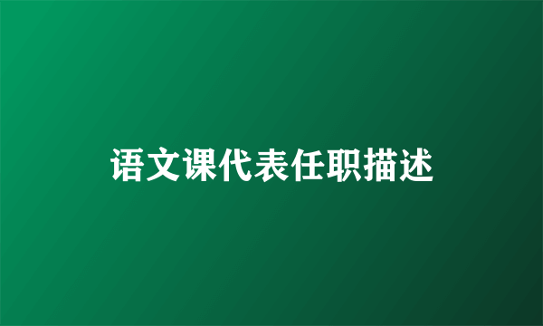 语文课代表任职描述