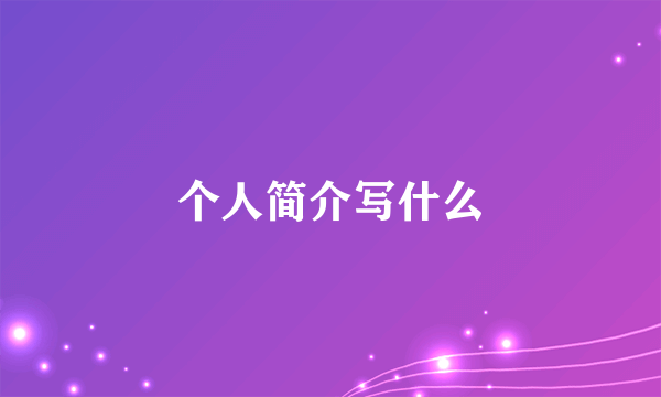 个人简介写什么