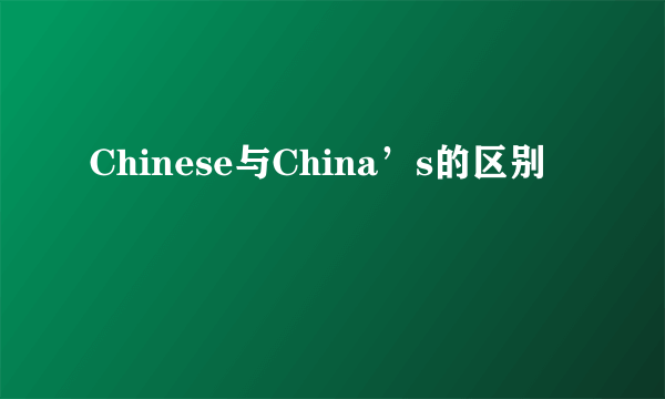 Chinese与China’s的区别