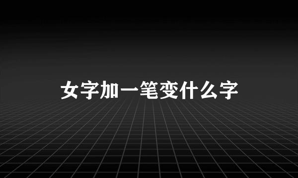 女字加一笔变什么字