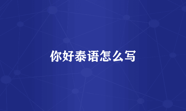 你好泰语怎么写