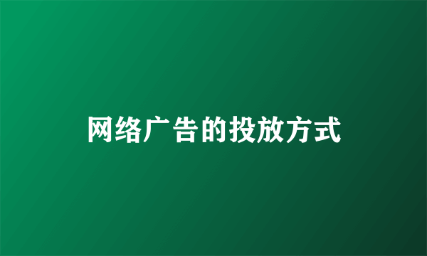 网络广告的投放方式