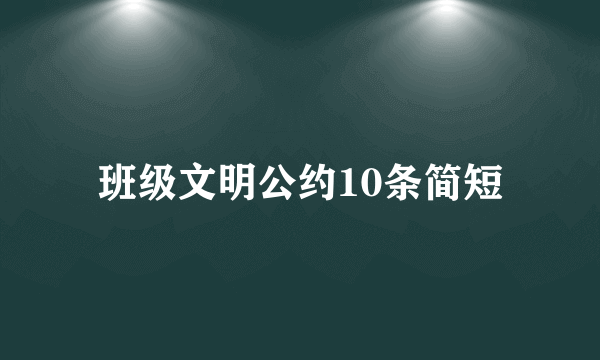 班级文明公约10条简短