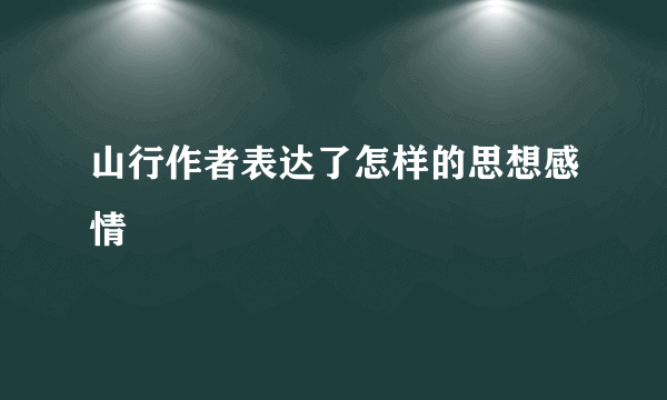 山行作者表达了怎样的思想感情