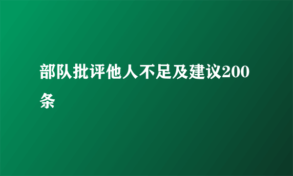 部队批评他人不足及建议200条