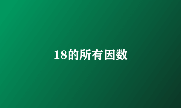18的所有因数