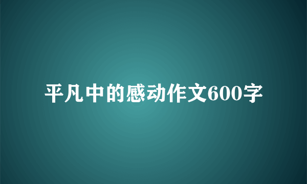 平凡中的感动作文600字