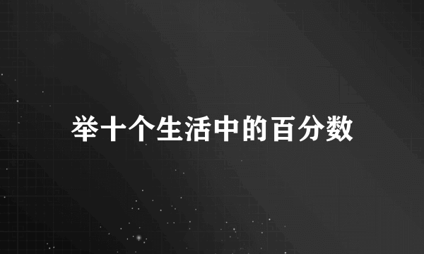 举十个生活中的百分数