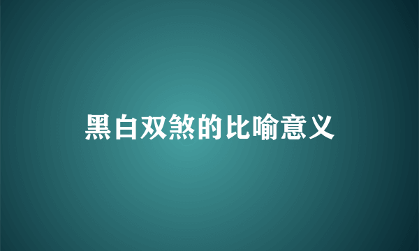 黑白双煞的比喻意义