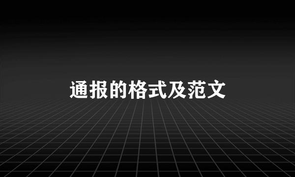 通报的格式及范文