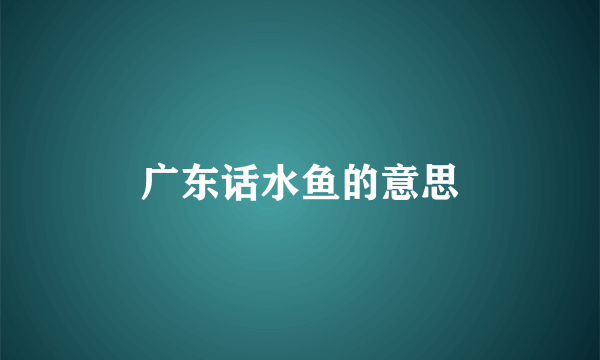 广东话水鱼的意思