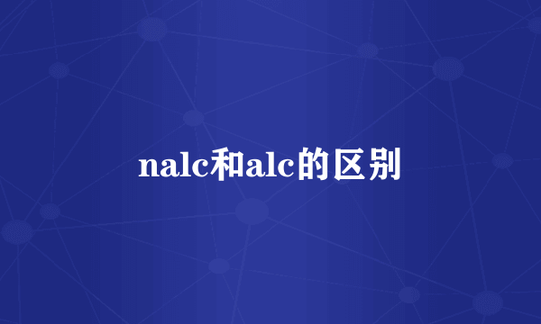 nalc和alc的区别