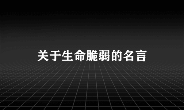 关于生命脆弱的名言