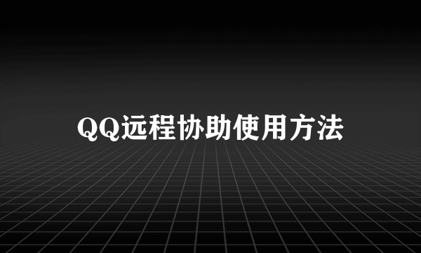 QQ远程协助使用方法