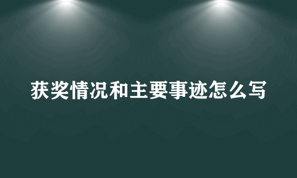 获奖情况和主要事迹怎么写