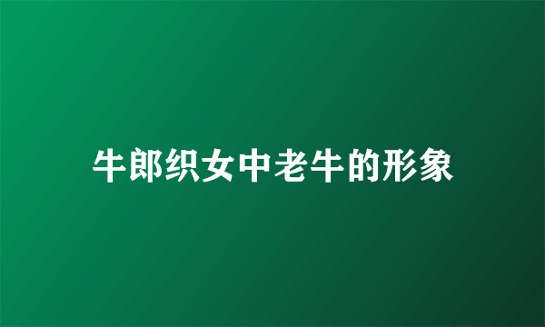 牛郎织女中老牛的形象