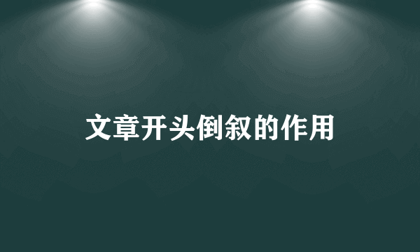 文章开头倒叙的作用