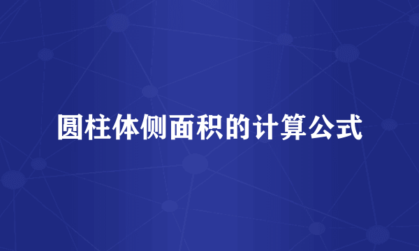 圆柱体侧面积的计算公式