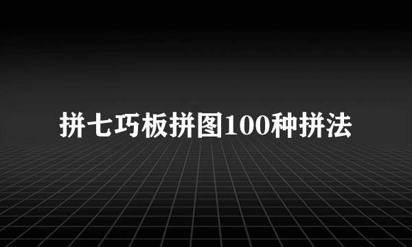 拼七巧板拼图100种拼法