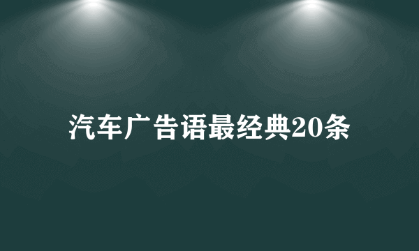 汽车广告语最经典20条