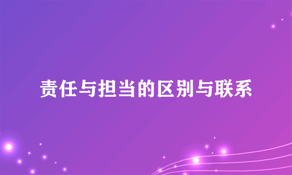 责任与担当的区别与联系
