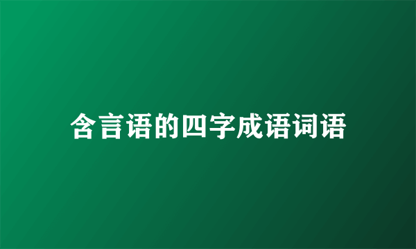 含言语的四字成语词语