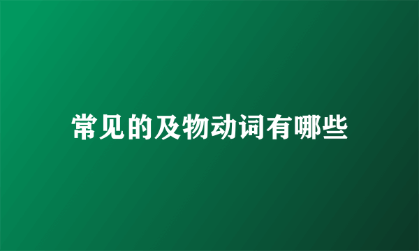 常见的及物动词有哪些