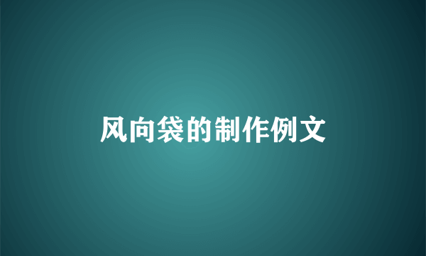 风向袋的制作例文