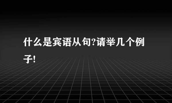 什么是宾语从句?请举几个例子!