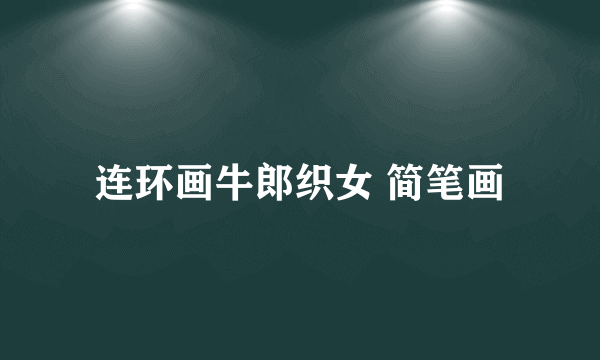 连环画牛郎织女 简笔画