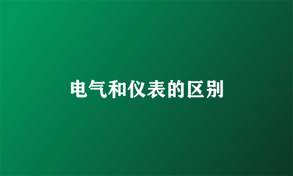 电气和仪表的区别